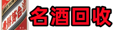 肥乡游鑫烟酒回收店